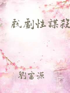 戏剧性谋杀番外