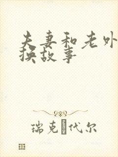 夫妻和老外的交换故事