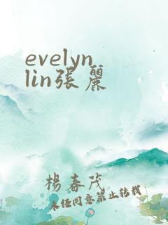 evelyn lin张丽