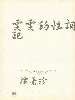 雯雯的性调教日记