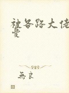 被各路大佬强制爱