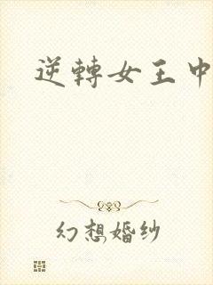 逆转女王中文