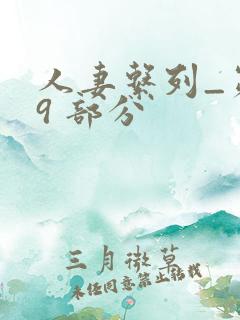 人妻系列_第 9 部分