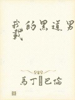 我的黑道男友下载