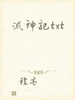 灭神记txt