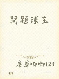 问题球王