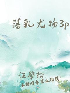 荡乳尤物3pH
