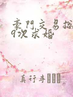 豪门交易总裁99次求婚