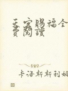 天官赐福全文免费阅读