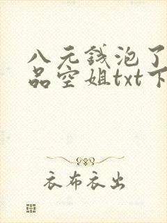 八元钱泡了个极品空姐txt下载