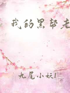 我的黑帮老公