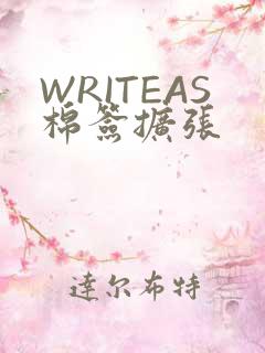 WRITEAS棉签扩张