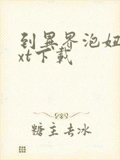 到异界泡妞去txt下载