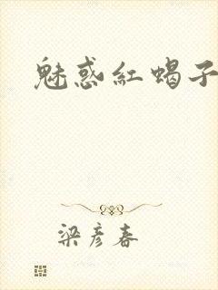 魅惑红蝎子