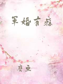 军婚有瘾