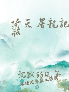 倚天屠龙记成人版