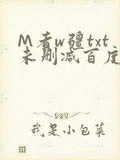 M者w疆txt未删减百度云