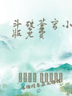 斗破苍穹小说正版免费