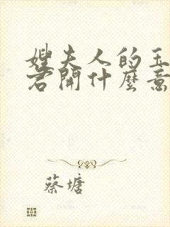 嫂夫人的玉缝为君开什么意思?