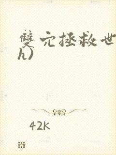 双穴拯救世界(h)