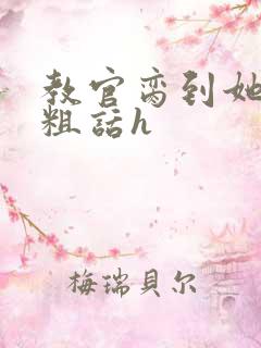 教官脔到她哭h粗话h