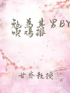 勉为其男BY在吃鸡排