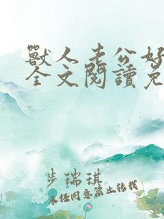 兽人老公好凶猛全文阅读免费