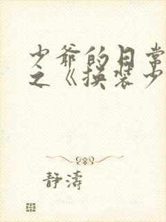 少爷的日常生活之《换装少女》