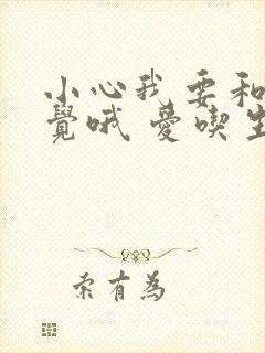 小心我要和你睡觉哦 爱吃生菜