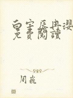 白宇辰冉璎全文免费阅读