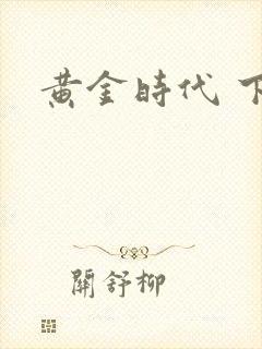 黄金时代 下载