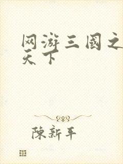 网游三国之纵横天下