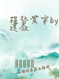 强势贯穿by尉迟叙