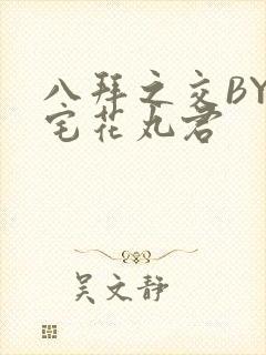 八拜之交BY酒宅花丸君