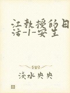 江教授的日常生活-1-安生