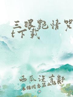 三眼艳情咒txt下载