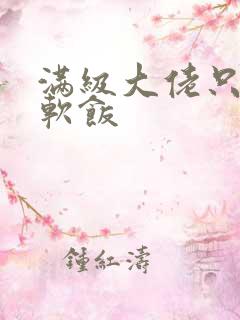 满级大佬只想吃软饭