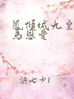 凤倾城九皇叔骑马恩爱