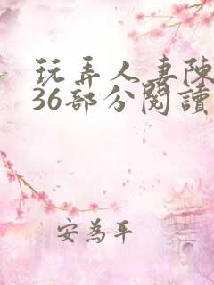 玩弄人妻陈静第36部分阅读