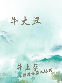 牛大丑