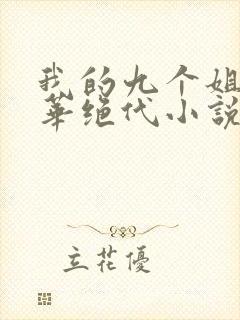 我的九个姐姐风华绝代小说免费阅读