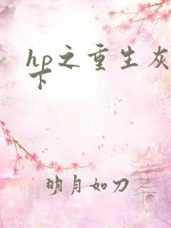 hp之重生灰猊下