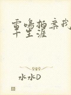 雷鸣拍案我的老千生涯