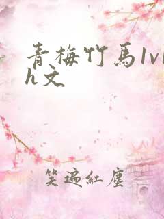 青梅竹马1v1h文