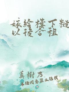 嫁给楼下糙汉后以后合租