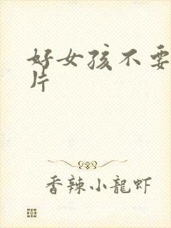 好女孩不要看图片