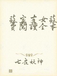 苏家有女苏杳免费阅读全本