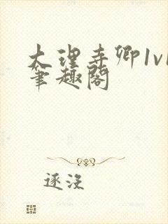 大理寺卿1v1笔趣阁