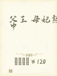 父王 母妃热恋中