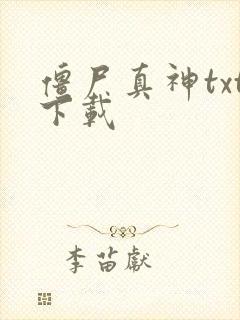 僵尸真神txt下载